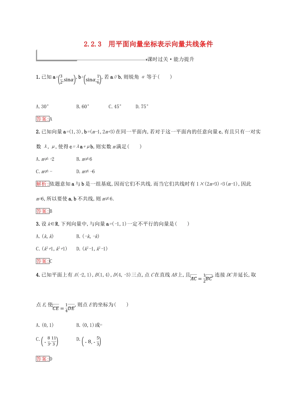 高中数学 第二章 平面向量 2.2 向量的分解与向量的坐标运算 2.2.3 用平面向量坐标表示向量共线条件练习 新人教B版必修4-新人教B版高一必修4数学试题_第1页