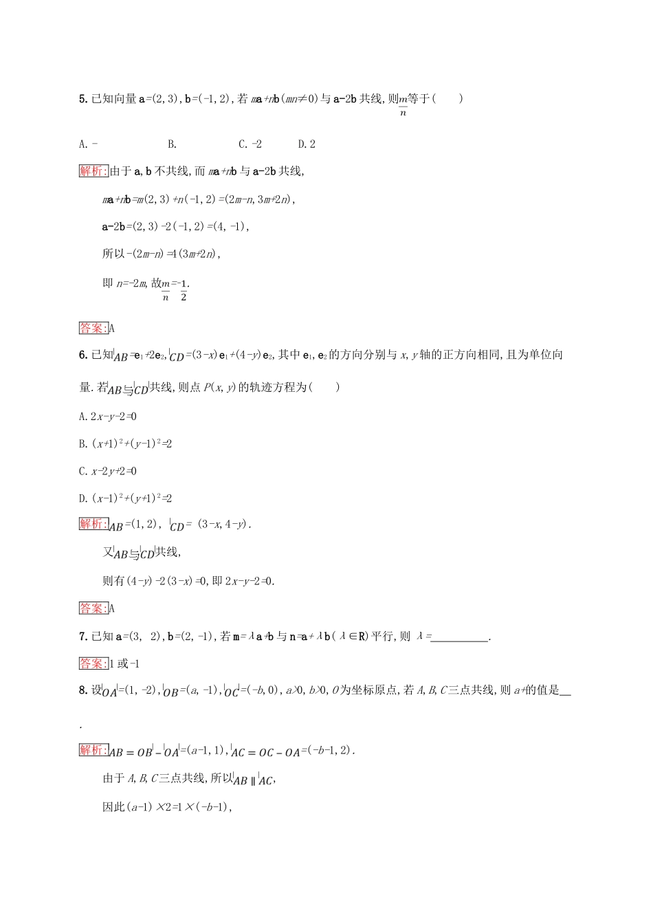 高中数学 第二章 平面向量 2.2 向量的分解与向量的坐标运算 2.2.3 用平面向量坐标表示向量共线条件练习 新人教B版必修4-新人教B版高一必修4数学试题_第2页