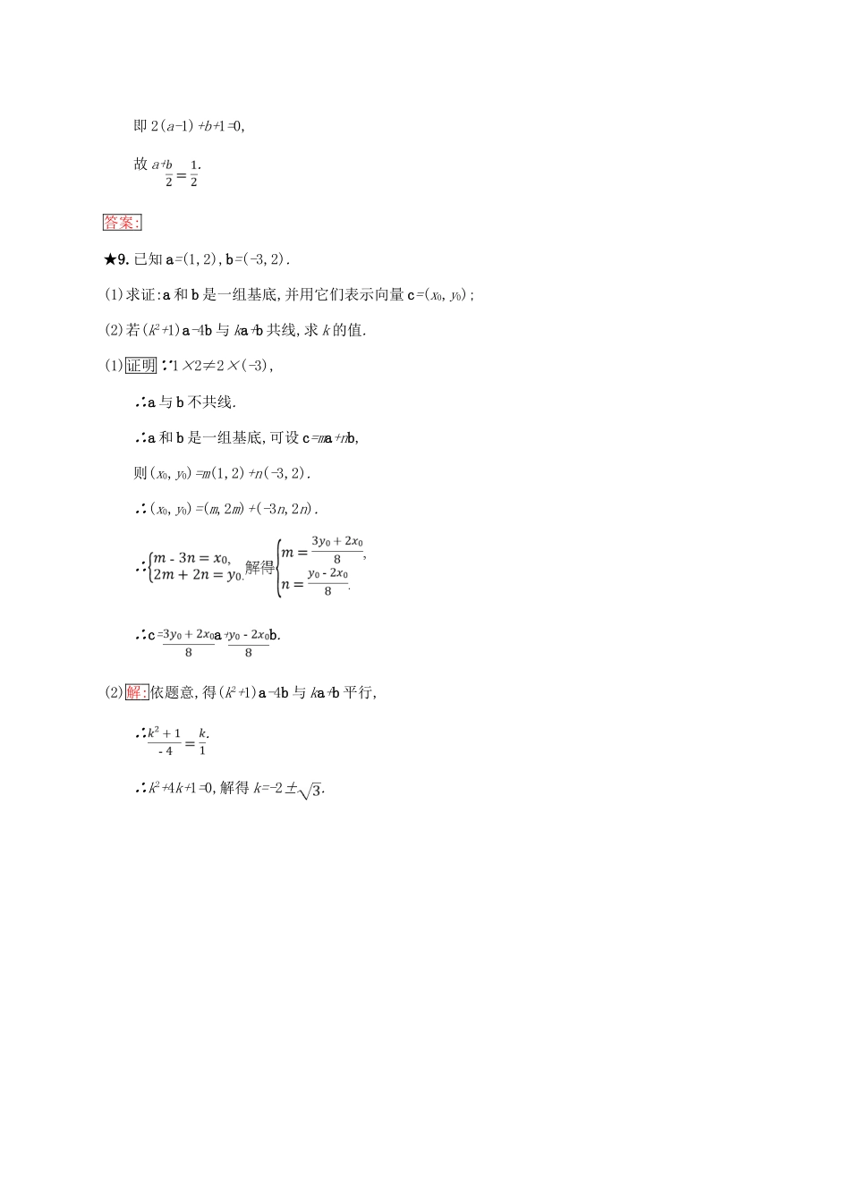 高中数学 第二章 平面向量 2.2 向量的分解与向量的坐标运算 2.2.3 用平面向量坐标表示向量共线条件练习 新人教B版必修4-新人教B版高一必修4数学试题_第3页