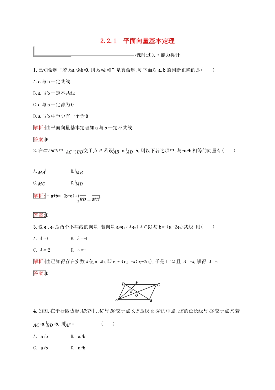 高中数学 第二章 平面向量 2.2 向量的分解与向量的坐标运算 2.2.1 平面向量基本定理练习 新人教B版必修4-新人教B版高一必修4数学试题_第1页