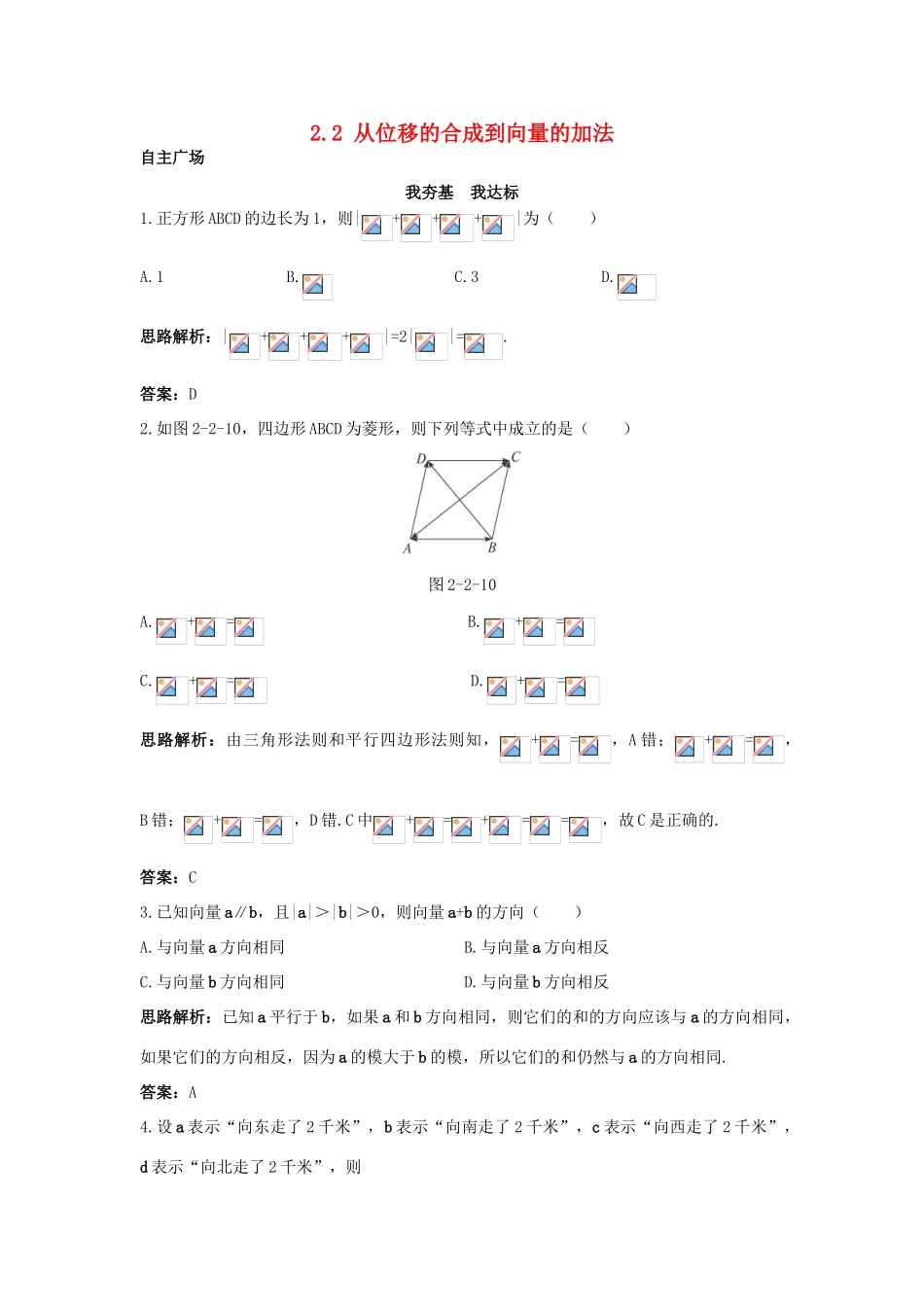 高中数学 第二章 平面向量 2.2 从位移的合成到向量的加法自主训练 北师大版必修4-北师大版高一必修4数学试题_第1页