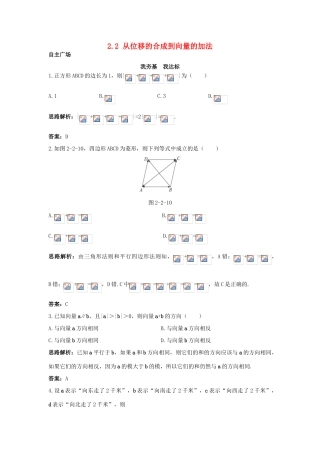 高中数学 第二章 平面向量 2.2 从位移的合成到向量的加法自主训练 北师大版必修4-北师大版高一必修4数学试题