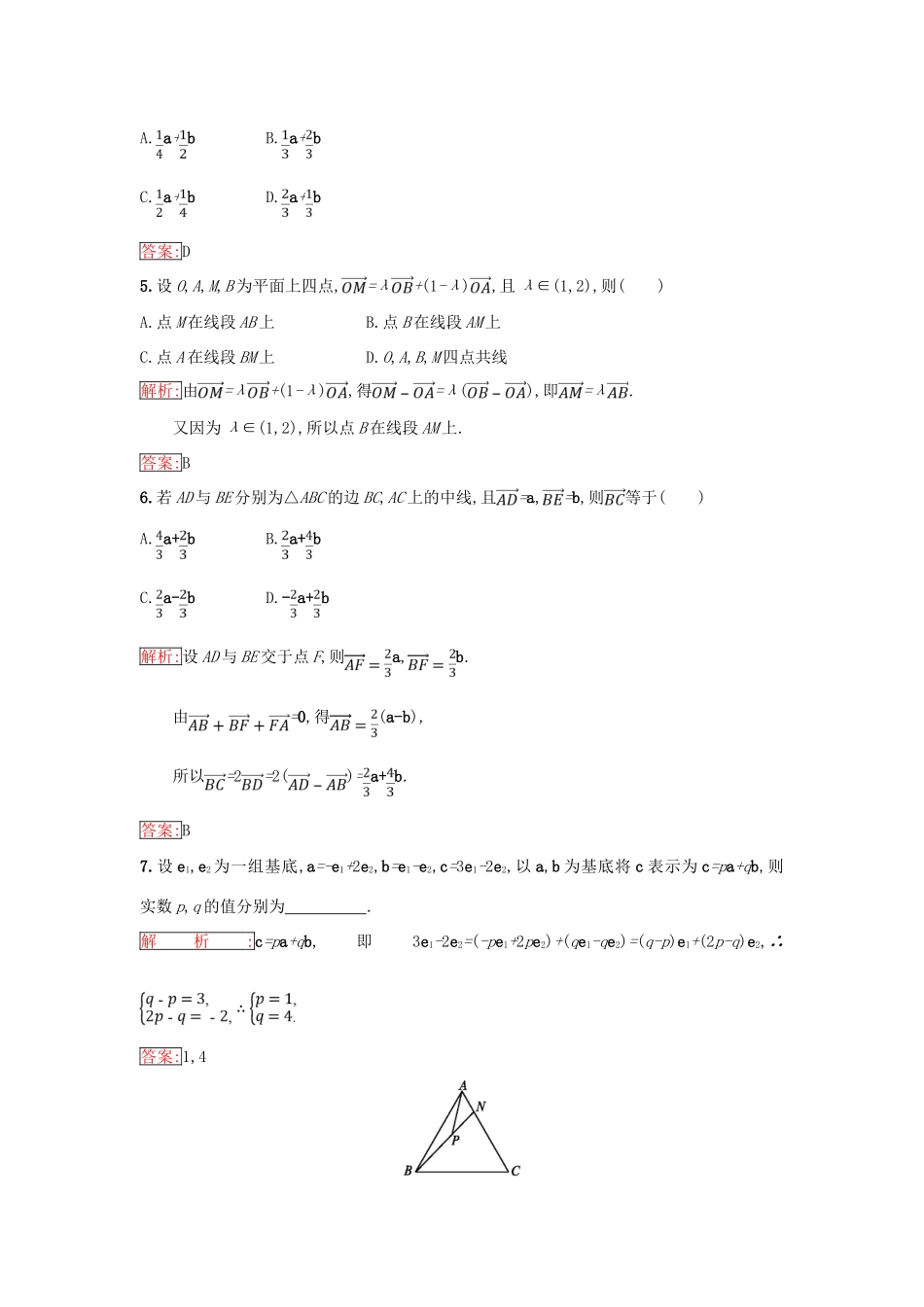 高中数学 第二章 平面向量 2.2 向量的分解与向量的坐标运算 2.2.1 平面向量基本定理同步过关提升特训 新人教B版必修4-新人教B版高一必修4数学试题_第2页