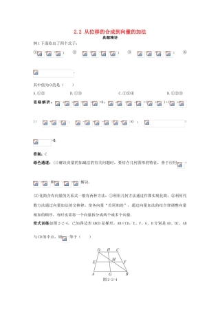 高中数学 第二章 平面向量 2.2 从位移的合成到向量的加法例题与探究（含解析）北师大版必修4-北师大版高一必修4数学试题