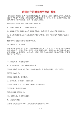 跨越百年的美丽教学反思设计教案