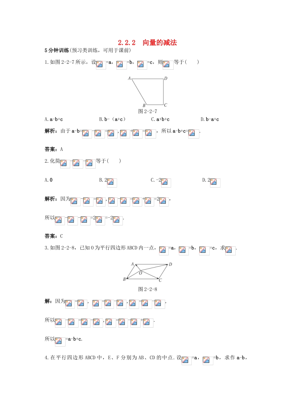 高中数学 第二章 平面向量 2.2 从位移的合成到向量的加法 2.2.2 向量的减法优化训练 北师大版必修4-北师大版高一必修4数学试题_第1页