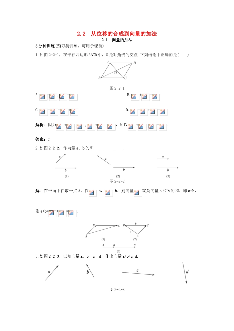 高中数学 第二章 平面向量 2.2 从位移的合成到向量的加法 2.2.1 向量的加法优化训练 北师大版必修4-北师大版高一必修4数学试题_第1页