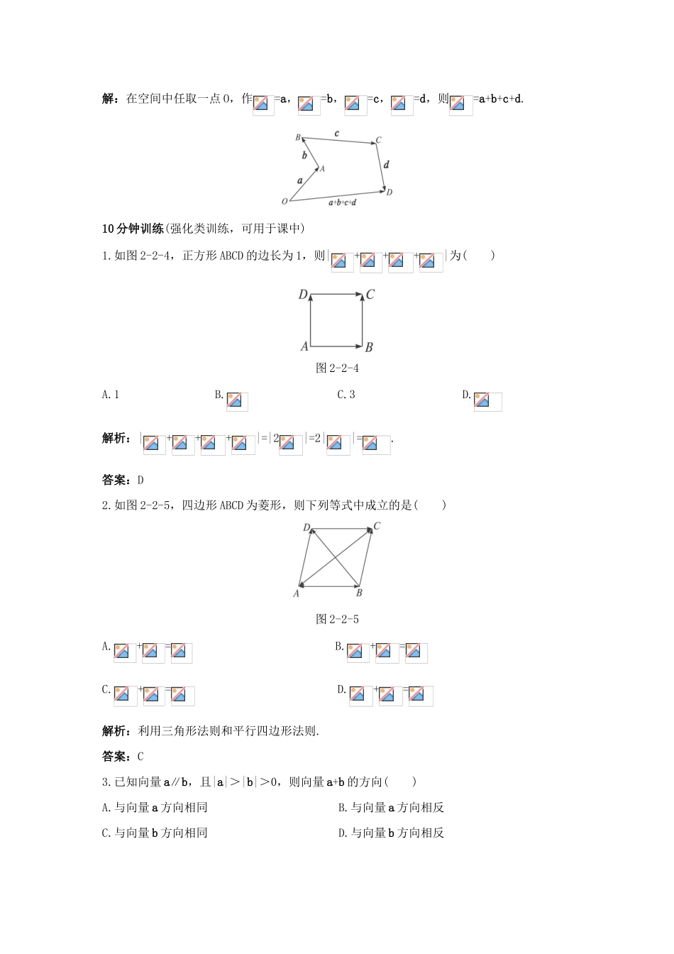 高中数学 第二章 平面向量 2.2 从位移的合成到向量的加法 2.2.1 向量的加法优化训练 北师大版必修4-北师大版高一必修4数学试题_第2页