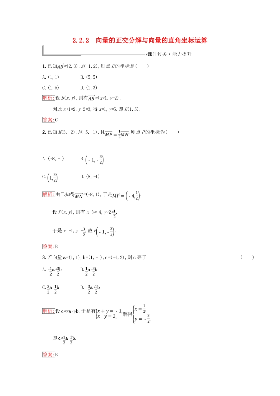 高中数学 第二章 平面向量 2.2 向量的分解与向量的坐标运算 2.2.2 向量的正交分解与向量的直角坐标运算同步过关提升特训 新人教B版必修4-新人教B版高一必修4数学试题_第1页