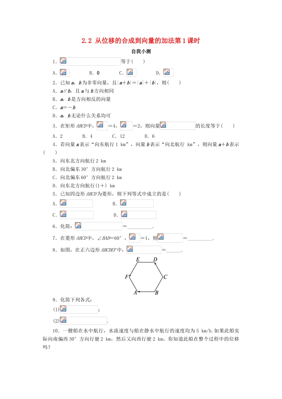 高中数学 第二章 平面向量 2.2 从位移的合成到向量的加法（1）自我小测 北师大版必修4-北师大版高一必修4数学试题_第1页