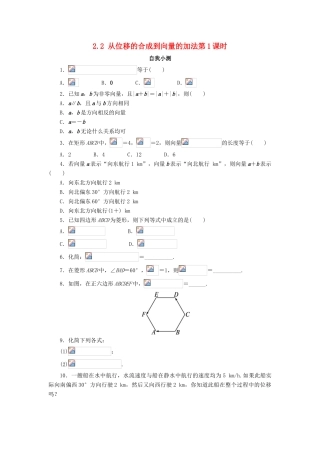 高中数学 第二章 平面向量 2.2 从位移的合成到向量的加法（1）自我小测 北师大版必修4-北师大版高一必修4数学试题