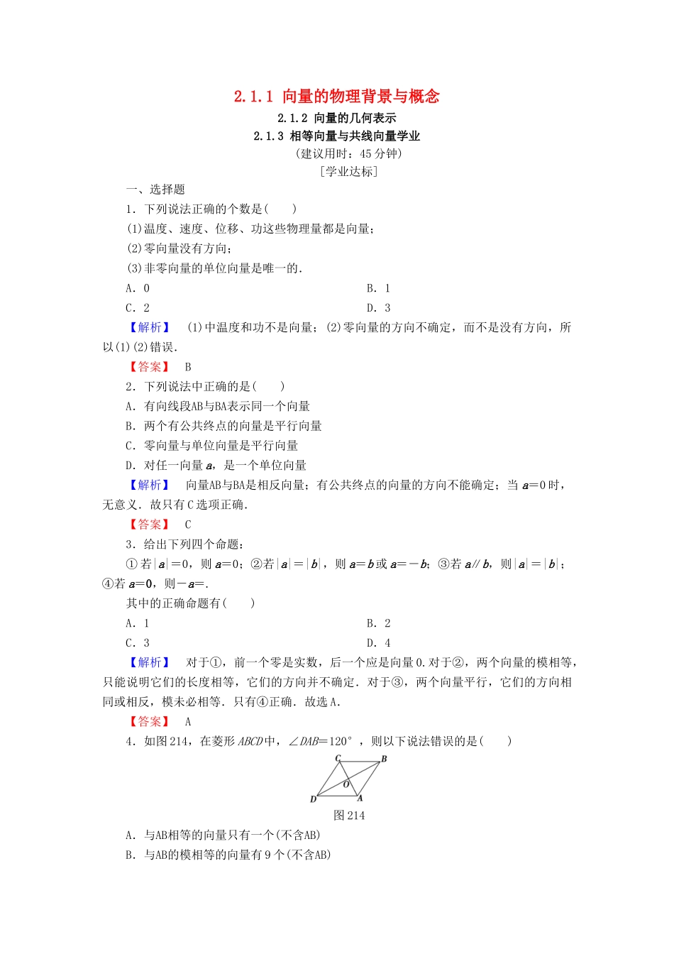 高中数学 第二章 平面向量 2.1.1 向量的物理背景与概念 2.1.2 向量的几何表示 2.1.3 相等向量与共线向量学业分层测评 新人教A版必修4-新人教A版高一必修4数学试题_第1页