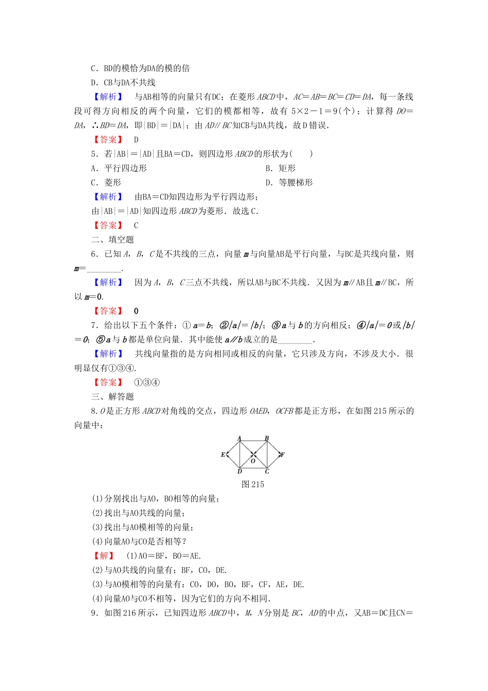 高中数学 第二章 平面向量 2.1.1 向量的物理背景与概念 2.1.2 向量的几何表示 2.1.3 相等向量与共线向量学业分层测评 新人教A版必修4-新人教A版高一必修4数学试题_第2页