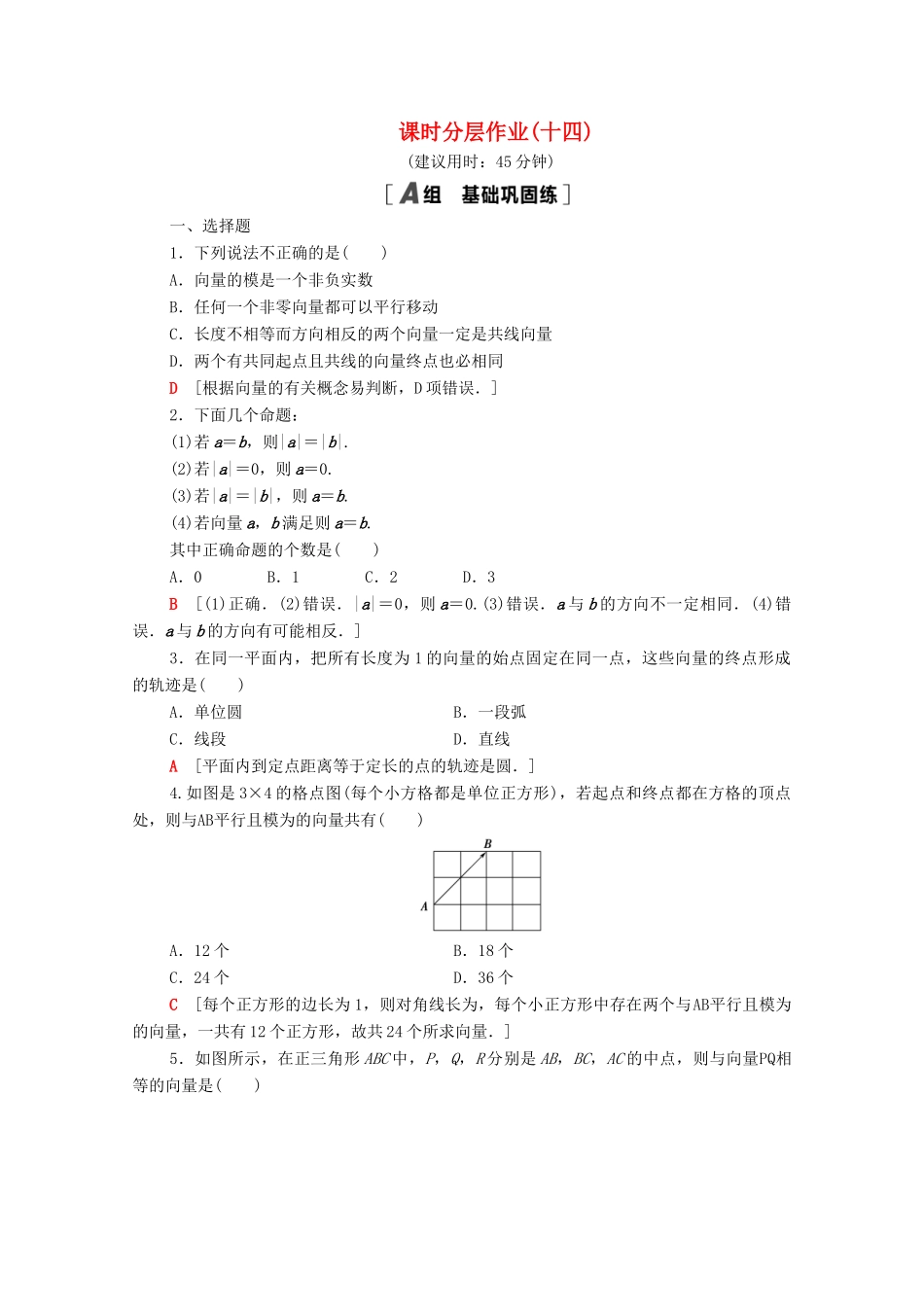 高中数学 第二章 平面向量 2.1.1 向量的物理背景与概念 2.1.2 向量的几何表示 2.1.3 相等向量与共线向量课时分层作业（含解析）新人教A版必修4-新人教A版高一必修4数学试题_第1页