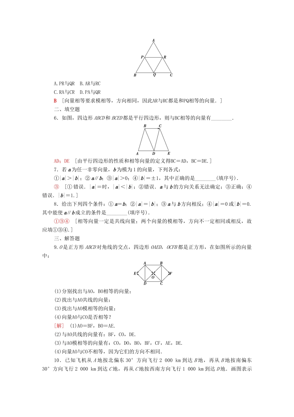 高中数学 第二章 平面向量 2.1.1 向量的物理背景与概念 2.1.2 向量的几何表示 2.1.3 相等向量与共线向量课时分层作业（含解析）新人教A版必修4-新人教A版高一必修4数学试题_第2页