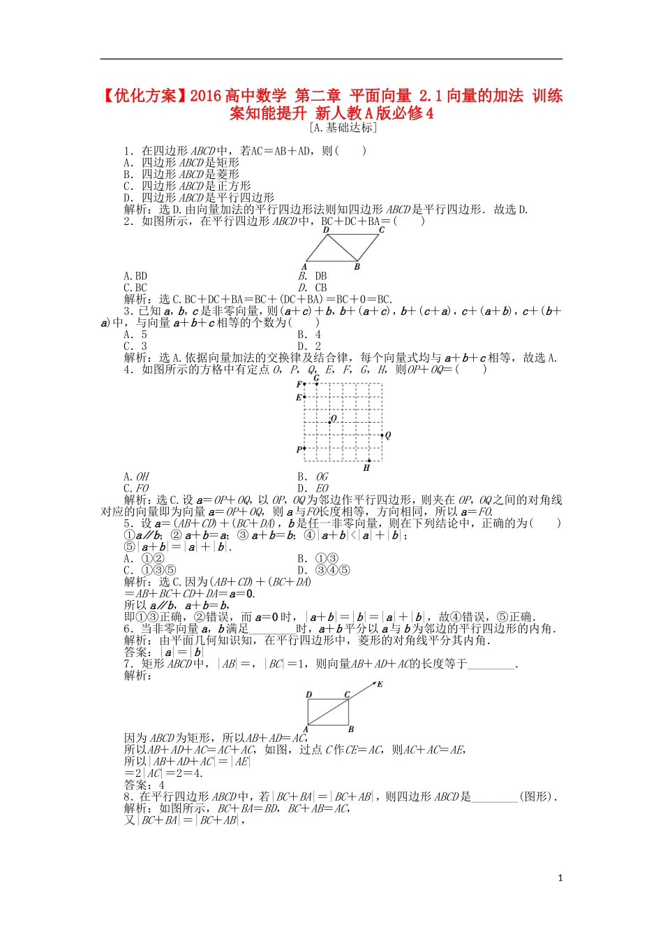 高中数学 第二章 平面向量 2.1向量的加法 训练案知能提升 新人教A版必修4-新人教A版高一必修4数学试题_第1页