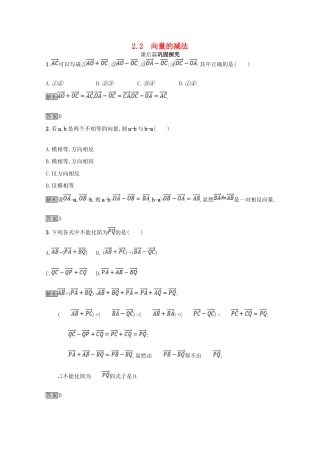 高中数学 第二章 平面向量 2.2 从位移的合成到向量的加法 2.2.2 向量的减法课后篇巩固探究（含解析）北师大版必修4-北师大版高一必修4数学试题