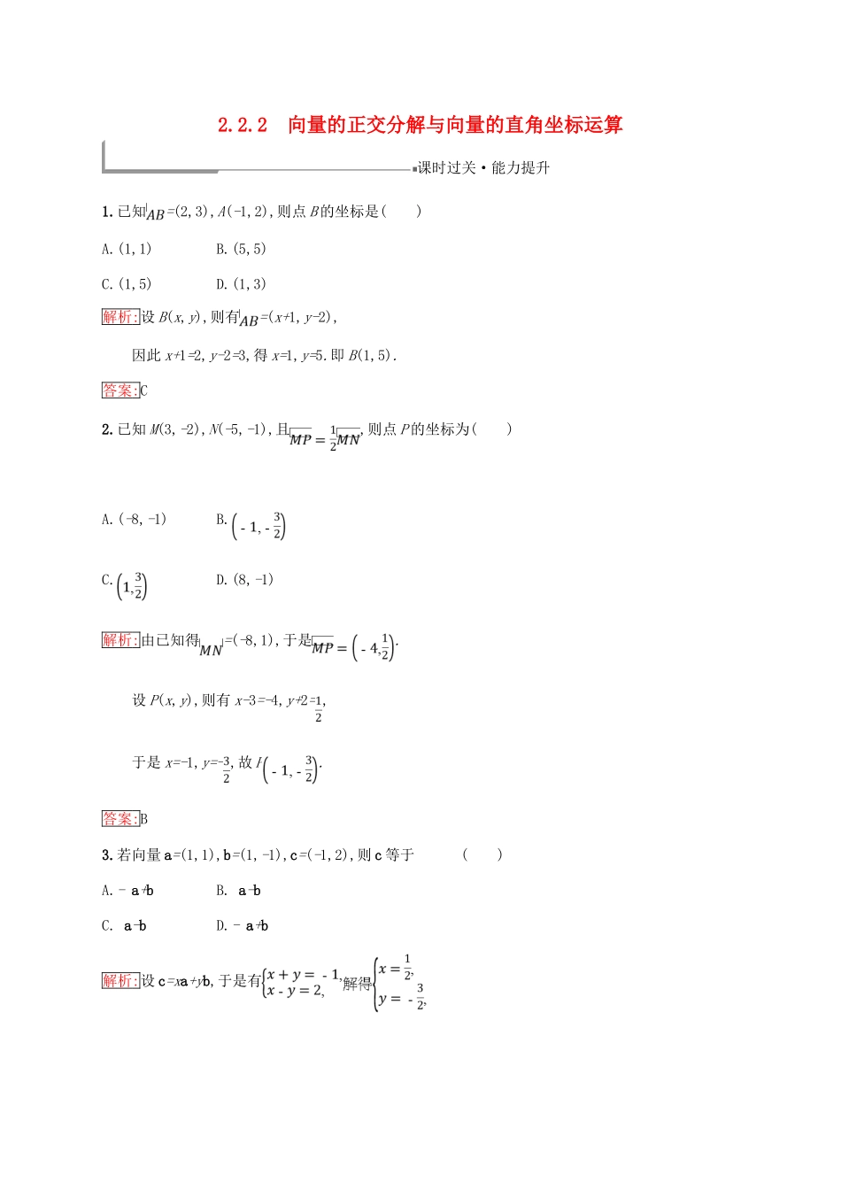 高中数学 第二章 平面向量 2.2 向量的分解与向量的坐标运算 2.2.2 用平面向量坐标表示向量共线条件练习 新人教B版必修4-新人教B版高一必修4数学试题_第1页