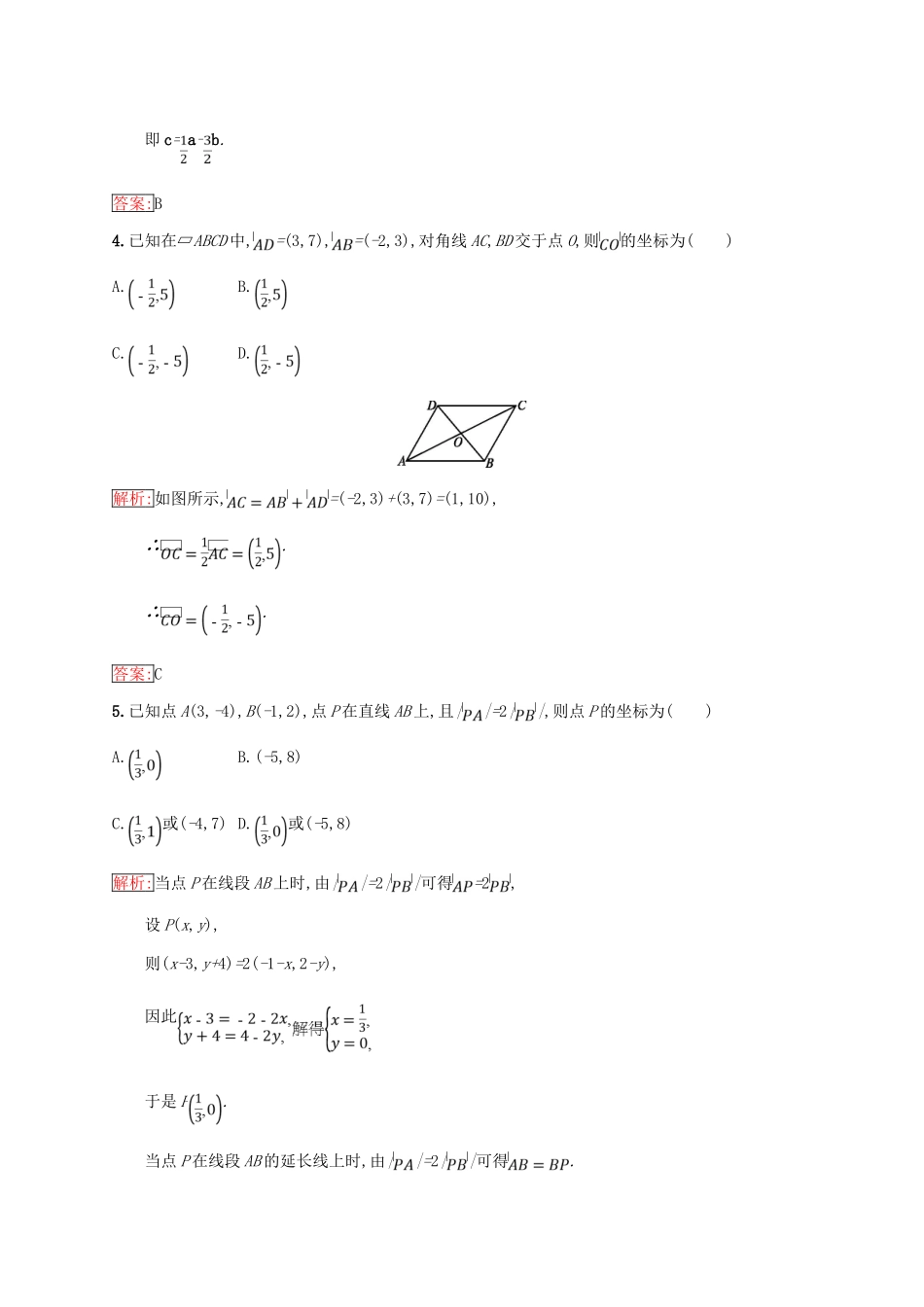 高中数学 第二章 平面向量 2.2 向量的分解与向量的坐标运算 2.2.2 用平面向量坐标表示向量共线条件练习 新人教B版必修4-新人教B版高一必修4数学试题_第2页
