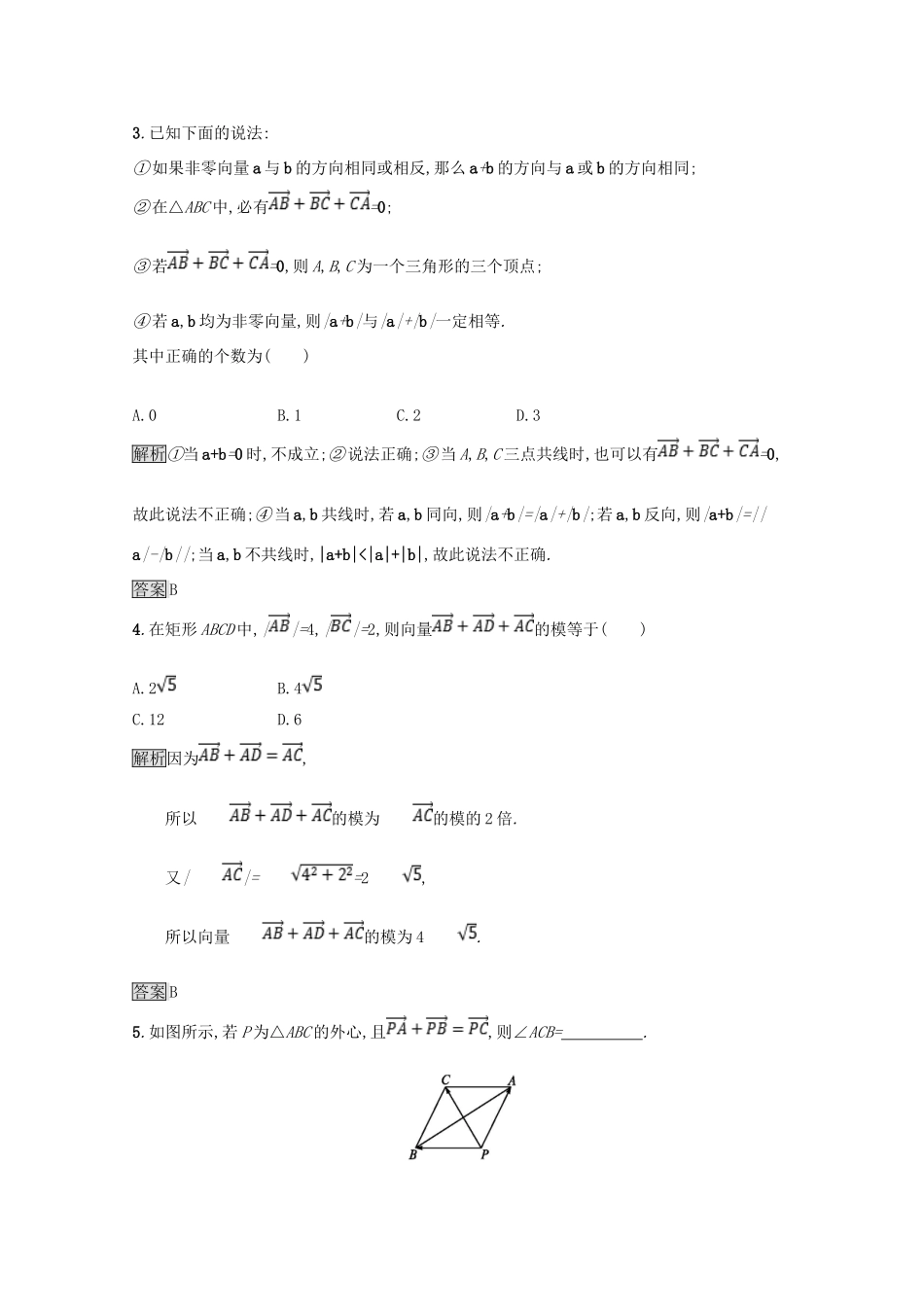 高中数学 第二章 平面向量 2.2 从位移的合成到向量的加法 2.2.1 向量的加法课后篇巩固探究（含解析）北师大版必修4-北师大版高一必修4数学试题_第2页