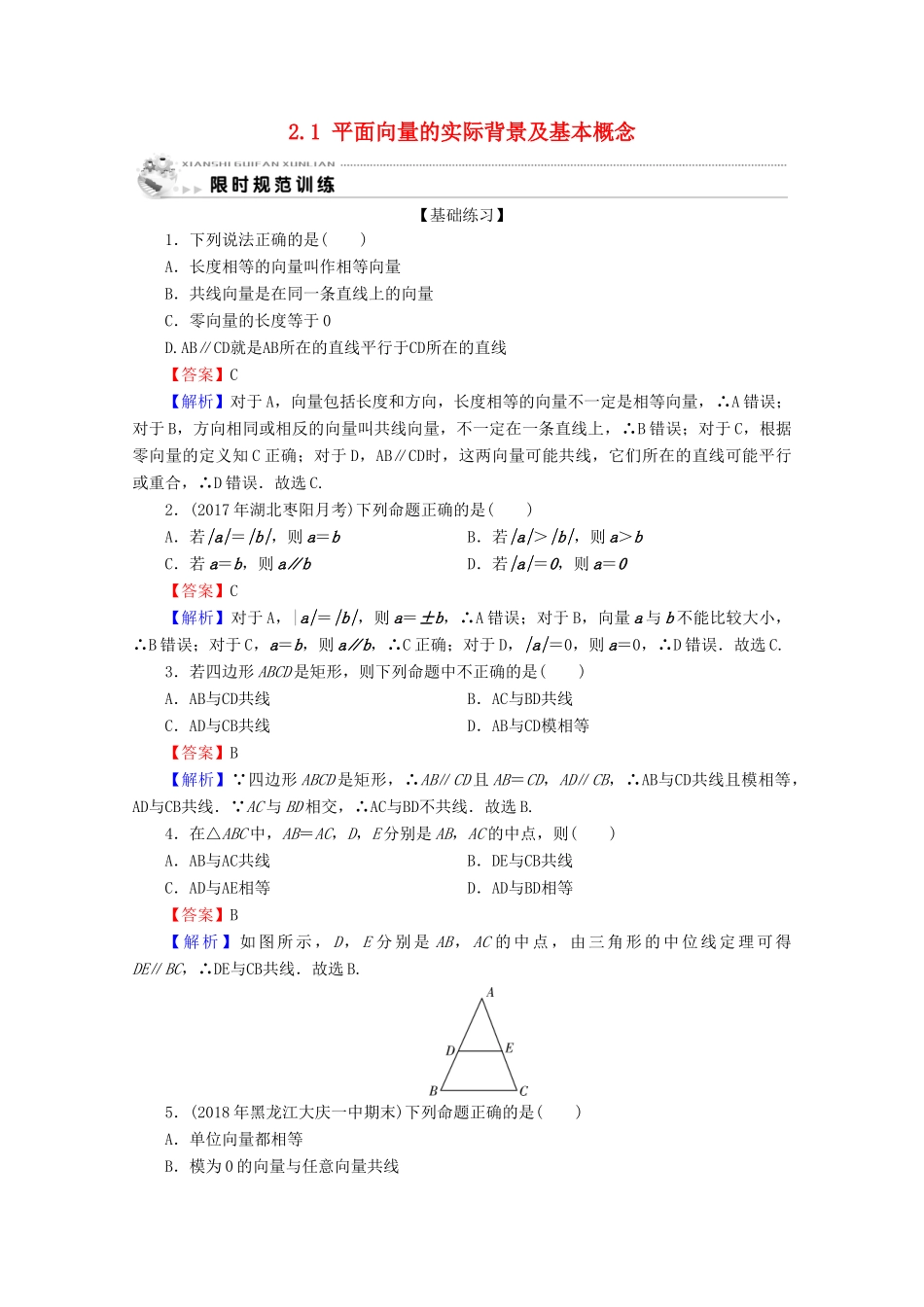 高中数学 第二章 平面向量 2.1 平面向量的实际背景及基本概念限时规范训练 新人教A版必修4-新人教A版高一必修4数学试题_第1页
