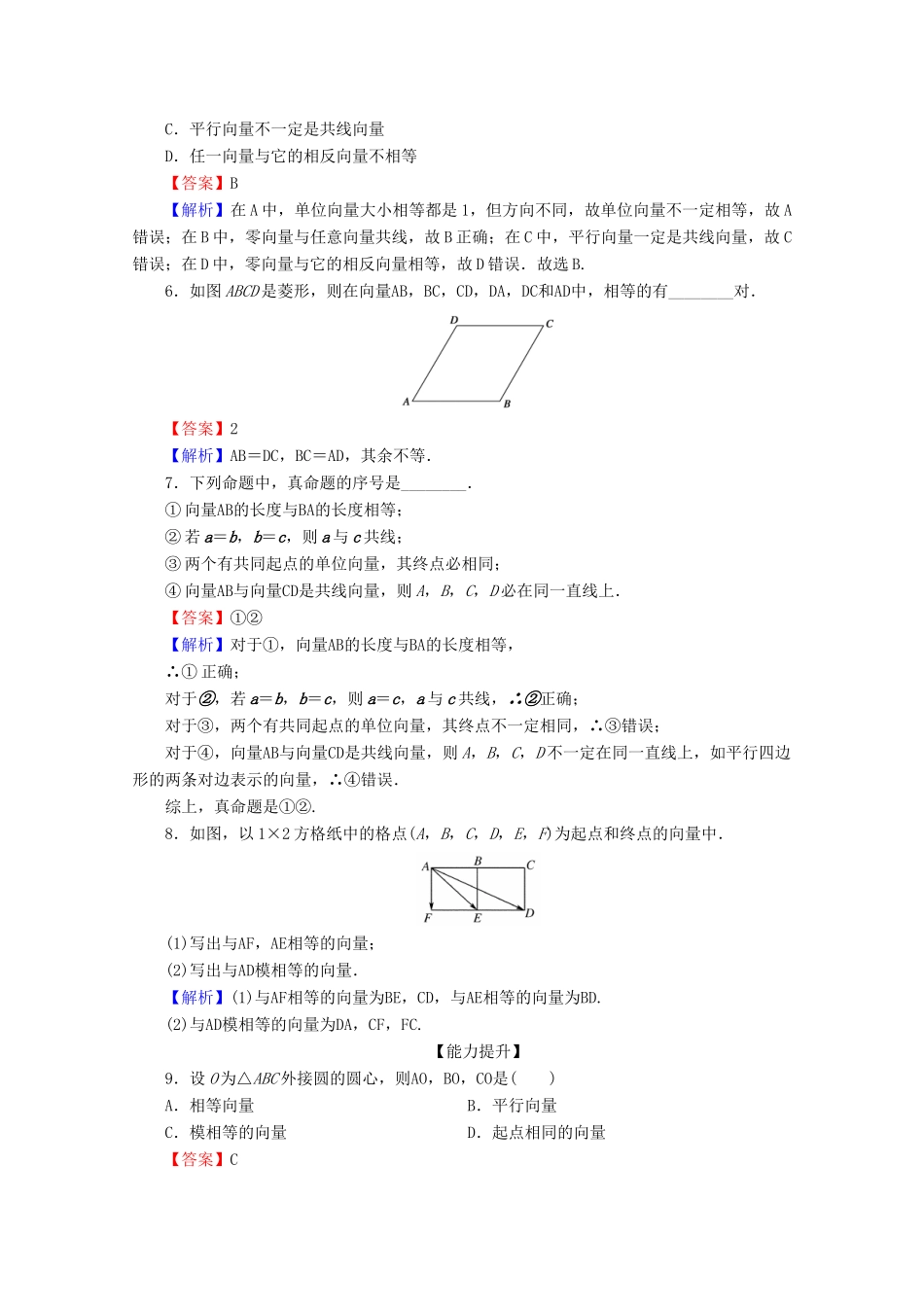 高中数学 第二章 平面向量 2.1 平面向量的实际背景及基本概念限时规范训练 新人教A版必修4-新人教A版高一必修4数学试题_第2页
