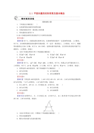 高中数学 第二章 平面向量 2.1 平面向量的实际背景及基本概念限时规范训练 新人教A版必修4-新人教A版高一必修4数学试题