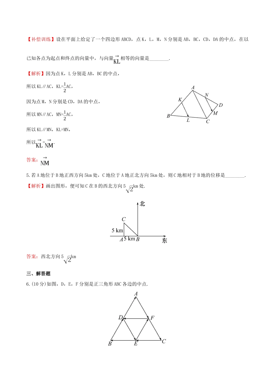 高中数学 第二章 平面向量 2.1 平面向量的实际背景及基本概念课时提升作业 新人教A版必修4-新人教A版高一必修4数学试题_第3页