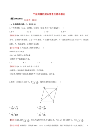高中数学 第二章 平面向量 2.1 平面向量的实际背景及基本概念课时提升作业 新人教A版必修4-新人教A版高一必修4数学试题