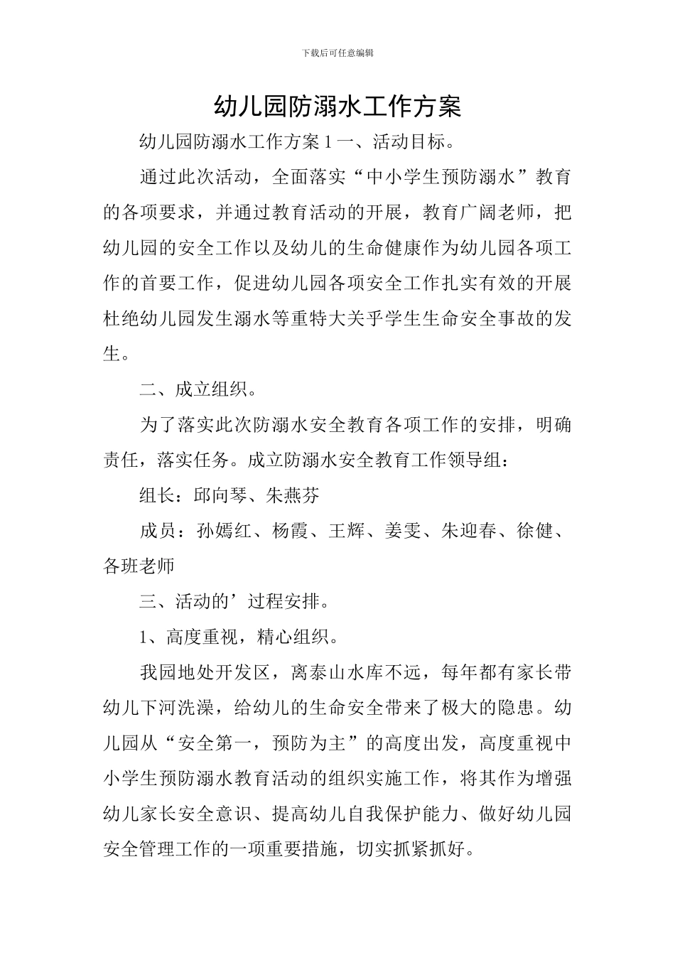 幼儿园防溺水工作方案_第1页