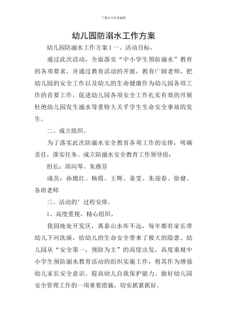 幼儿园防溺水工作方案