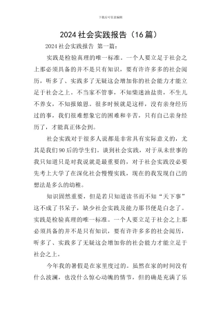 2024社会实践报告(16篇)