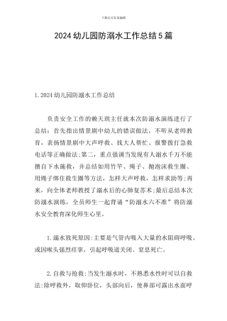 2024幼儿园防溺水工作总结5篇