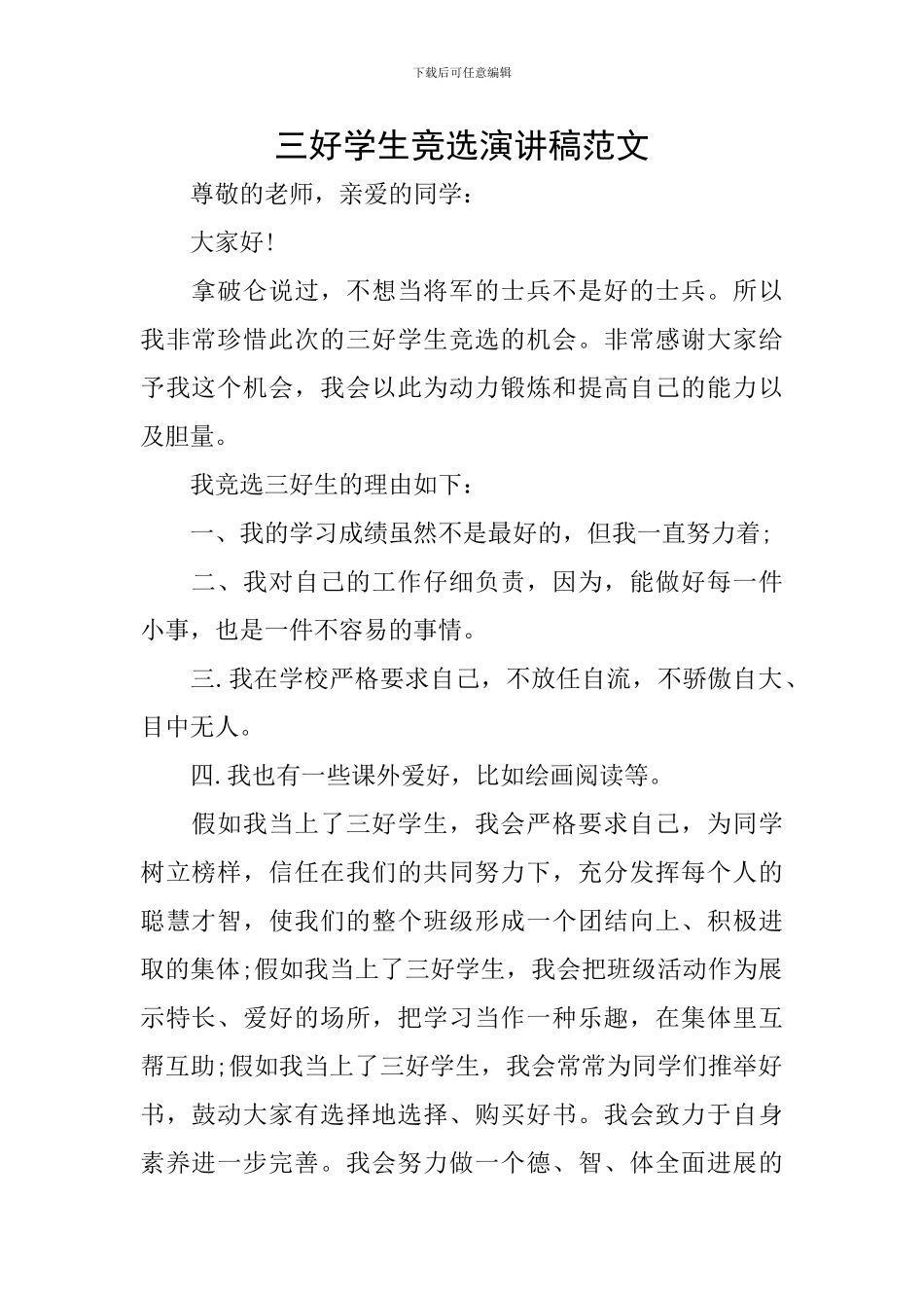 三好学生竞选演讲稿范文_第1页