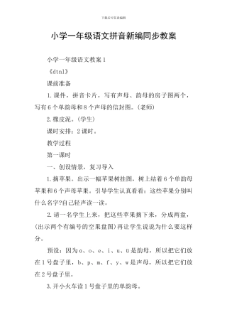 小学一年级语文拼音新编同步教案