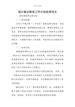 统计普法教育工作计划优秀范文