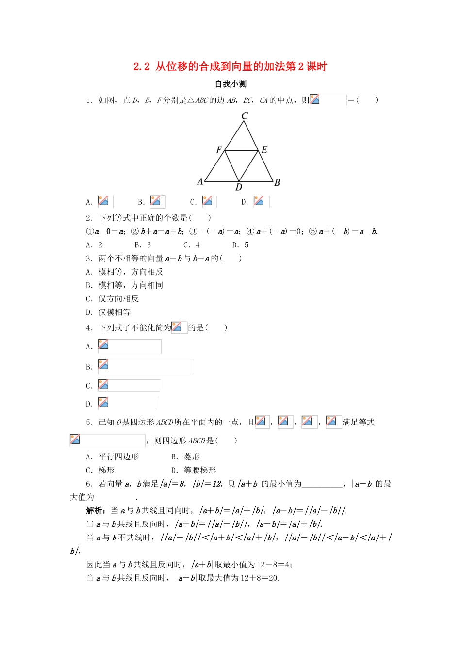 高中数学 第二章 平面向量 2.2 从位移的合成到向量的加法（2）自我小测 北师大版必修4-北师大版高一必修4数学试题_第1页