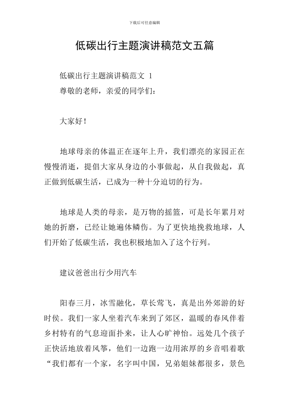 低碳出行主题演讲稿范文五篇_第1页