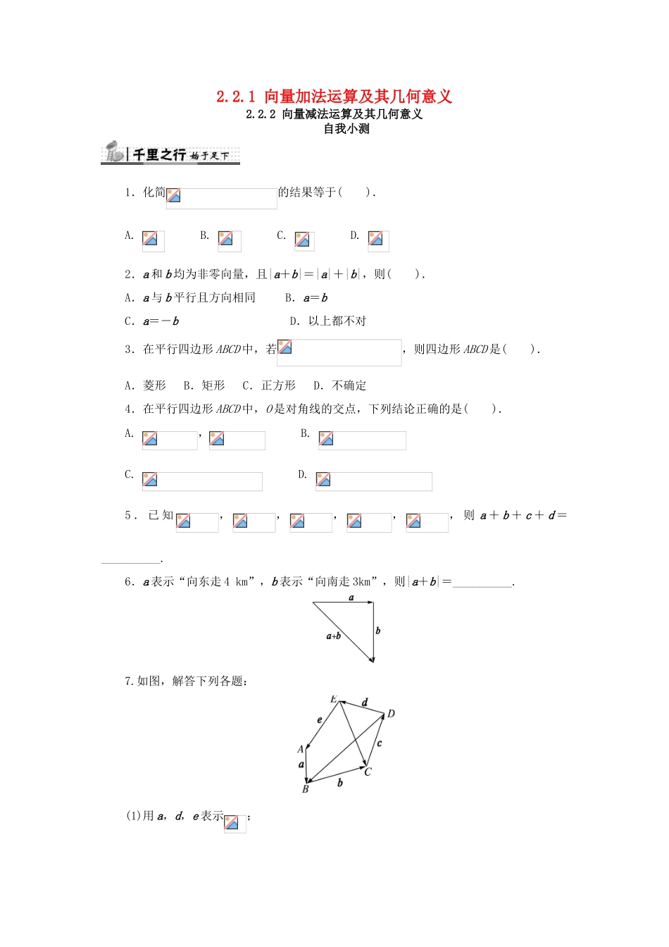 高中数学 第二章 平面向量 2.2 平面向量的线性运算 2.2.1 向量加法运算及其几何意义 2.2.2 向量减法运算及其几何意义自我检测 新人教A版必修4-新人教A版高一必修4数学试题_第1页