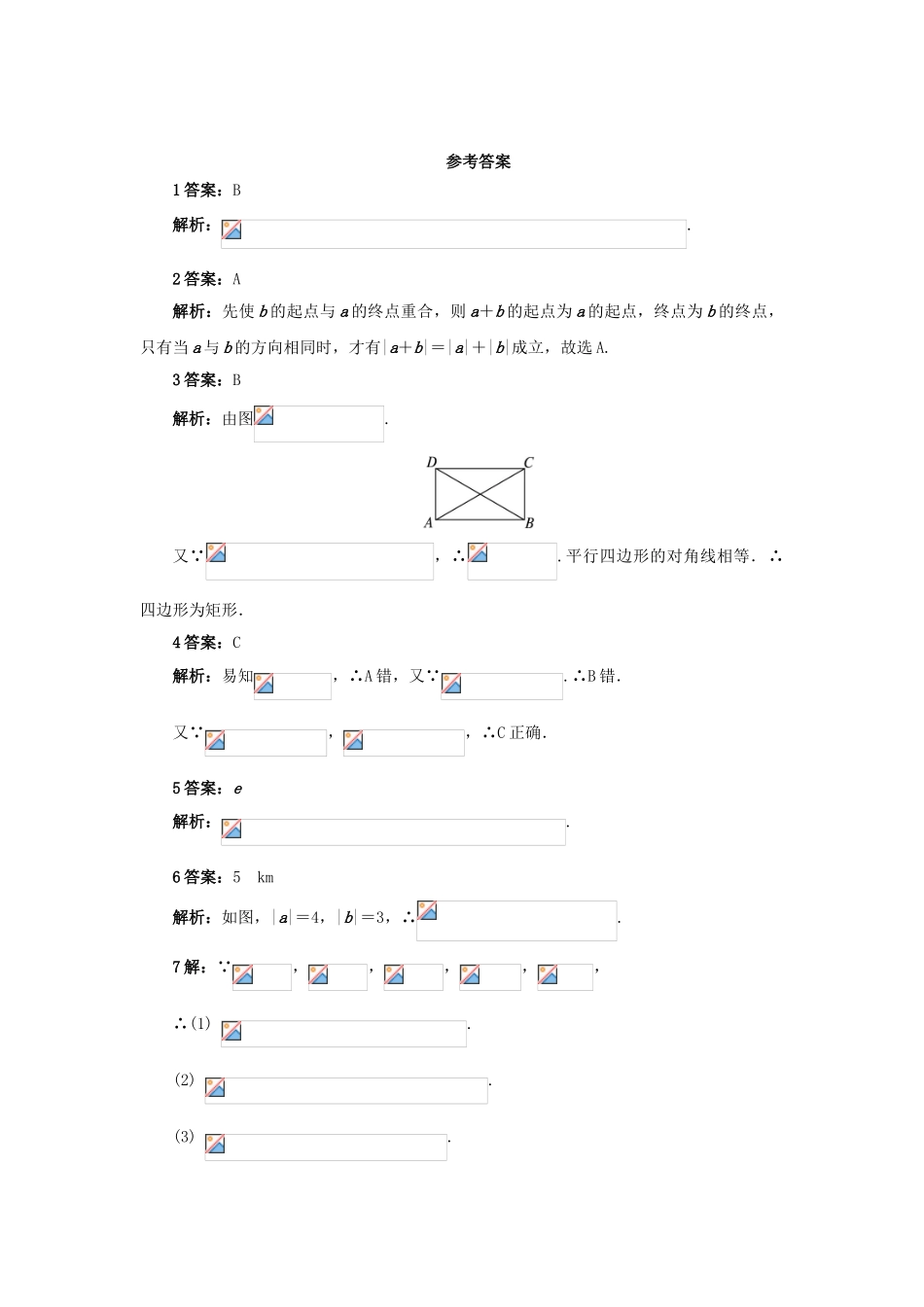 高中数学 第二章 平面向量 2.2 平面向量的线性运算 2.2.1 向量加法运算及其几何意义 2.2.2 向量减法运算及其几何意义自我检测 新人教A版必修4-新人教A版高一必修4数学试题_第3页