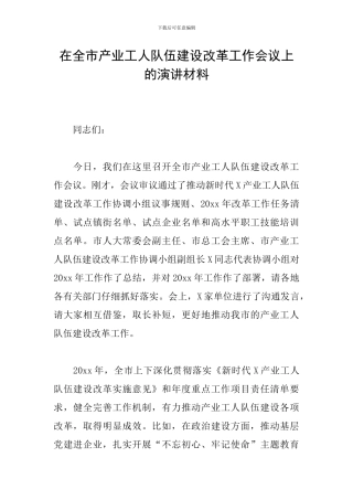 在全市产业工人队伍建设改革工作会议上的演讲材料