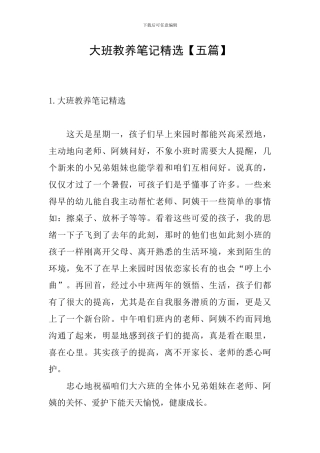 大班教养笔记精选