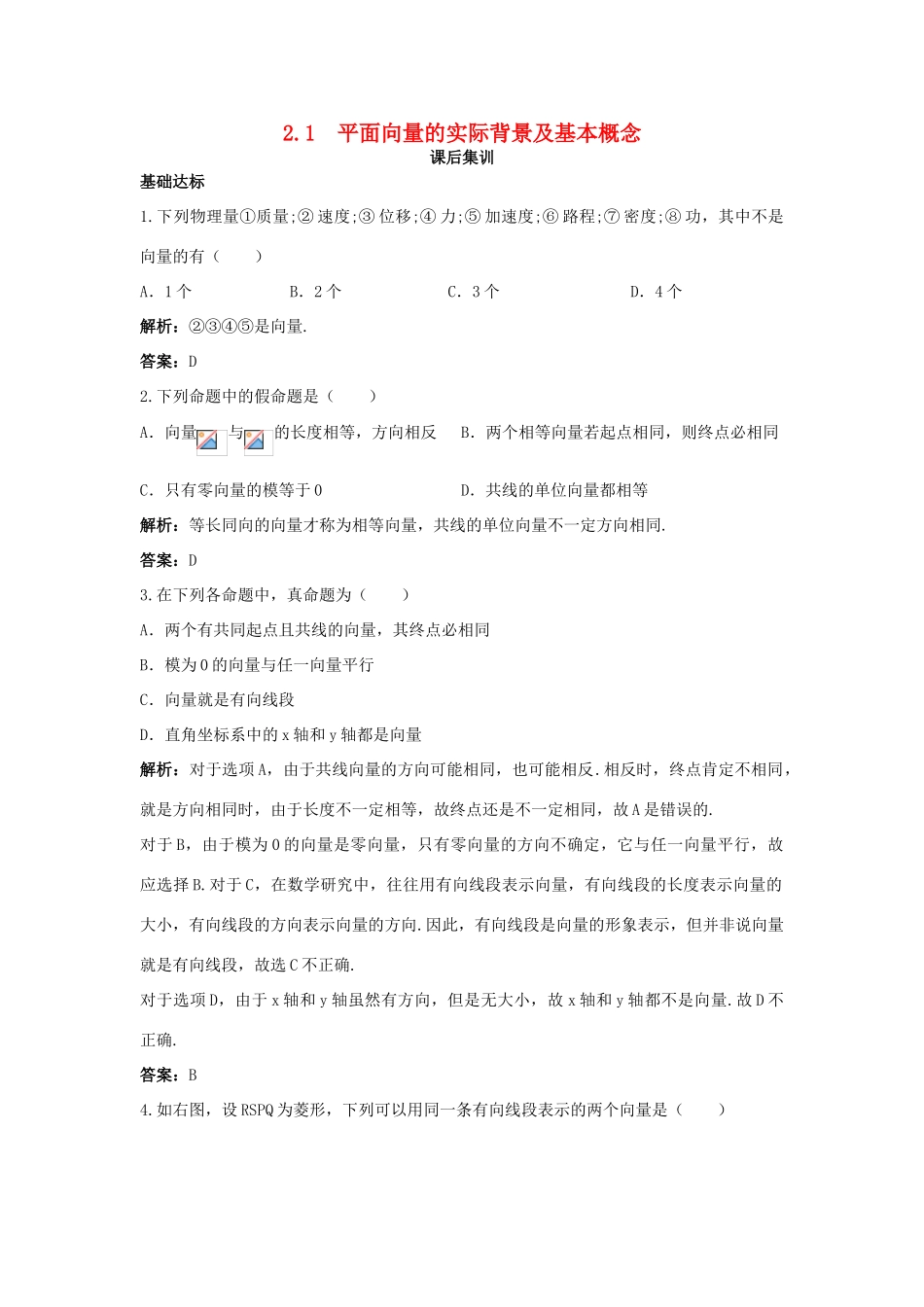 高中数学 第二章 平面向量 2.1 平面向量的实际背景及基本概念课后集训 新人教A版必修4-新人教A版高一必修4数学试题_第1页