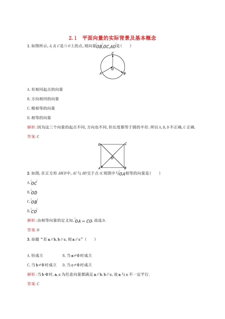 高中数学 第二章 平面向量 2.1 平面向量的实际背景及基本概念课后习题 新人教A版必修4-新人教A版高一必修4数学试题_第1页