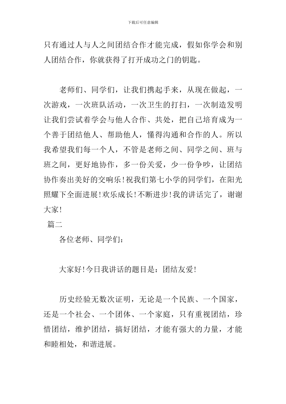 有关团结的演讲稿范例_第2页