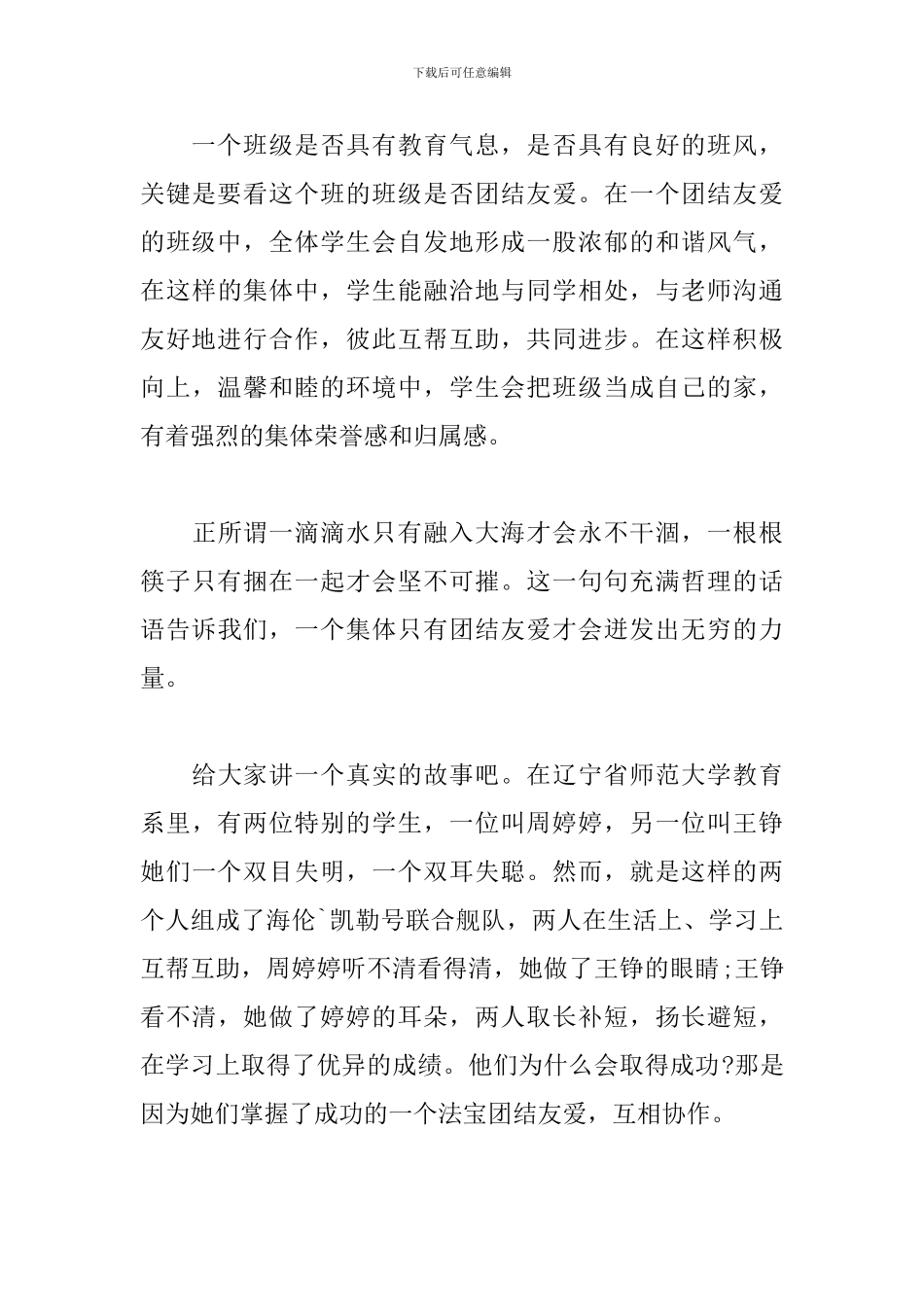 有关团结的演讲稿范例_第3页