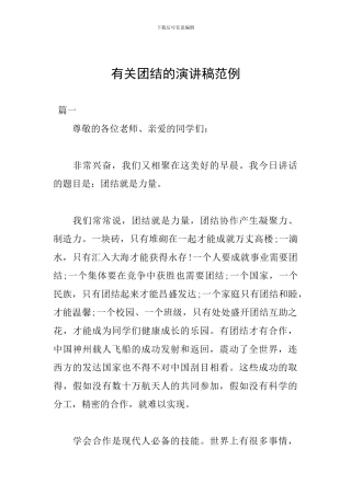 有关团结的演讲稿范例