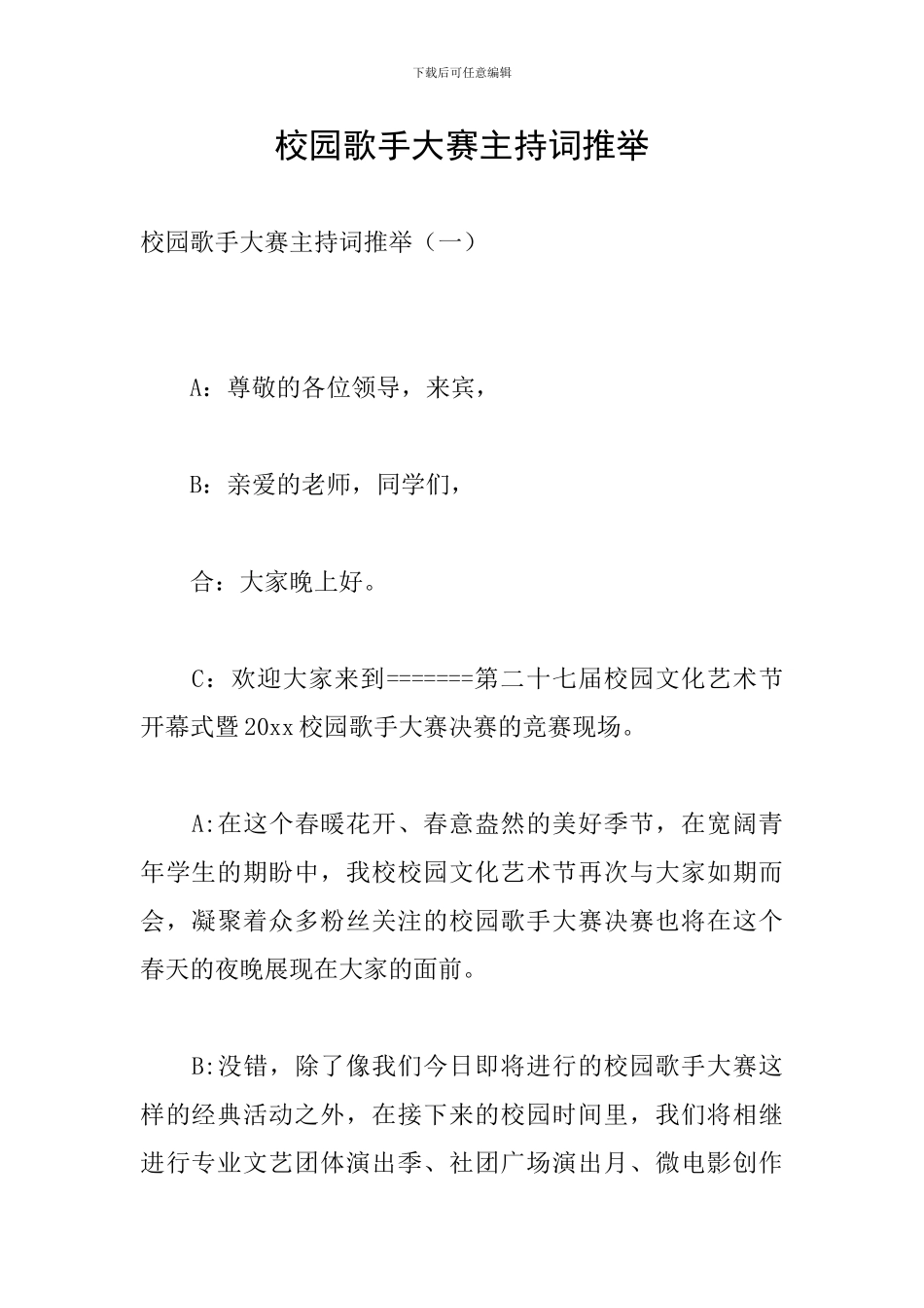 校园歌手大赛主持词推荐_第1页