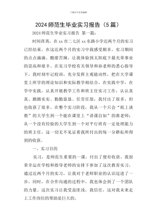 2024师范生毕业实习报告(5篇)