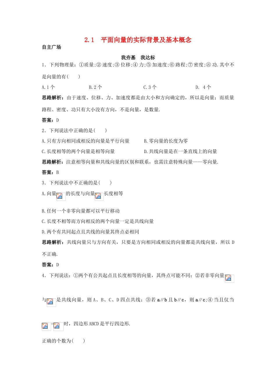 高中数学 第二章 平面向量 2.1 平面向量的实际背景及基本概念自主训练 新人教A版必修4-新人教A版高一必修4数学试题_第1页